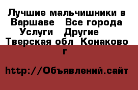 Лучшие мальчишники в Варшаве - Все города Услуги » Другие   . Тверская обл.,Конаково г.